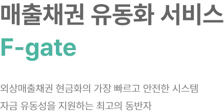 매출채권 유동화 서비스 Fgate